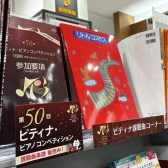 【楽譜】第50回ピティナ・ピアノコンペティションの課題曲コーナー