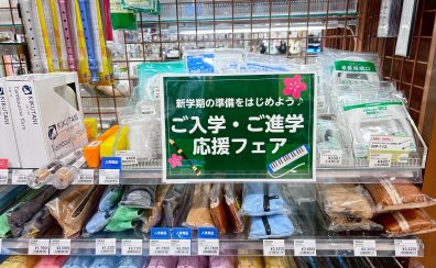 新学期の準備をはじめよう♪