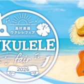 GWは綾川店へ！ウクレレ70本以上が大集合！