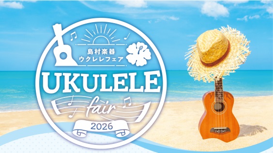 ゴールデンウィークの予定はお決まりですか？島村楽器イオンモール綾川店では、5月の連休に合わせて**「ウクレレフェア」**を開催いたします！ 今回の見どころは、なんといってもその圧倒的な展示本数！普段は店頭に並ばない、国内外の人気ブランドや当店おすすめのなど、総勢70本以上のウクレレがズラリと会場を埋 [&hellip;]