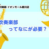 【吹奏楽部に入部予定の皆さん必見！】必要な物ってなに？？