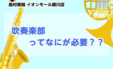 【吹奏楽部に入部予定の皆さん必見！】必要な物ってなに？？
