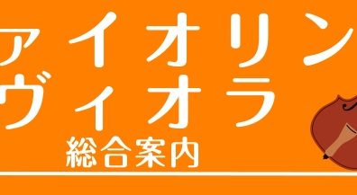 【バイオリン・ビオラ】イオンモール綾川店　ラインナップ