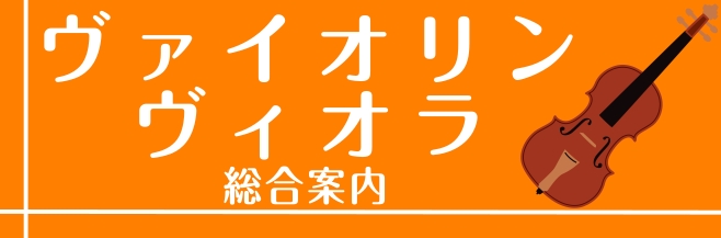 香川県・徳島県・高知県・愛媛県で弦楽器をお探しの方・バイオリンの弦交換でお悩みの方はぜひ島村楽器イオンモール綾川店にご相談ください！ CONTENTS■お得な情報■ヴィオラあります！■おすすめのヴァイオリンをご紹介！★分数バイオリン★4/4フルサイズバイオリン■現在展示中のバイオリン弓はこちら！■ヴ [&hellip;]