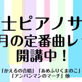 【5～6月の定番曲レッスン】保育士ピアノサロン