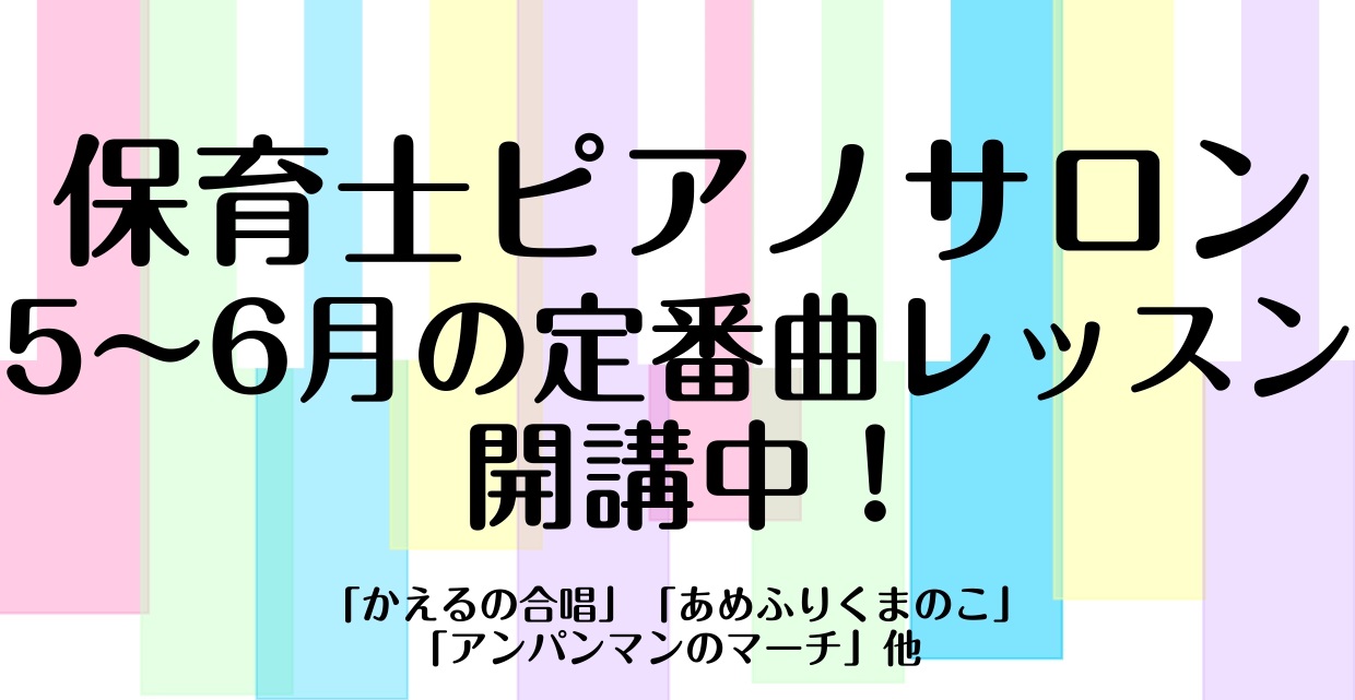 皆さんこんにちは！ピアノインストラクターの泉人美です。 季節ごとの園のおうたのピアノ伴奏をレッスンします！【5～6月の定番曲】を習得しませんか？ CONTENTSインストラクター紹介レッスン内容開講曜日・時間・料金お申し込み・お問い合わせインストラクター紹介 レッスン内容 「かえるの合唱」「あめふり [&hellip;]