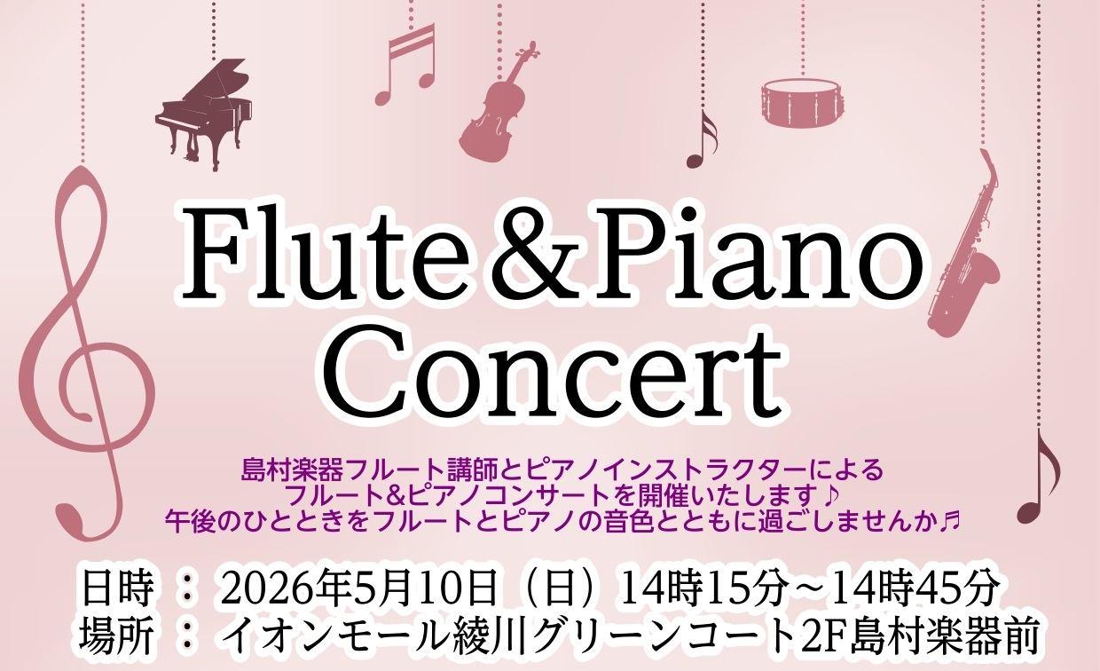 皆様こんにちは。 島村楽器イオンモール綾川店　ピアノインストラクターの泉 人美です。5月10日(日)にフルート&ピアノミニコンサート・体験レッスン会を開催いたします。 午後のひととき音楽を一緒に楽しみませんか♪ CONTENTS開催日時体験レッスン会演奏する講師・インストラクターのご紹介お問い合わせ [&hellip;]