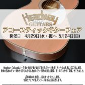 Headwayギターフェア2026年4月29日～5月24日まで開催！