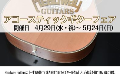 Headwayギターフェア2026年4月29日～5月24日まで開催！