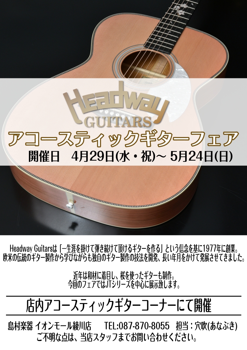 こんにちは！アコースティックギター担当の穴吹と申します！この度2026年4月28日～5月25日の期間中Headwayギターのフェアを実施いたします！普段は置いていないギターやシグネイチャーシリーズ（ヨメトオレ「ヨメちゃん」シグネチャーモデル、ソロギタリストおさむらいさんのシグネチャーモデル等）も展示 [&hellip;]