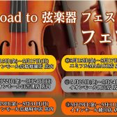 【イベント情報】”Road to 弦楽器フェスタ 2026春”開催決定！