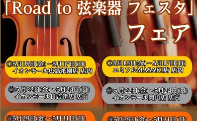 【イベント情報】”Road to 弦楽器フェスタ 2026春”開催決定！