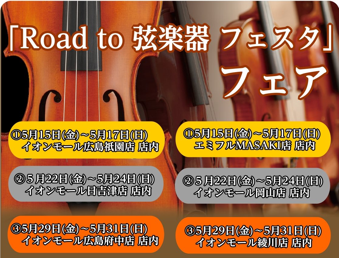 CONTENTS「Road to 弦楽器フェスタ」とはRoad to 弦楽器フェスタ開催スケジュールについて弦楽器フェスタ2026開催会場についてお問い合わせ「Road to 弦楽器フェスタ」とは 2026年の6月に、イオンモール倉敷店、広島パルコ店にて弦楽器フェスタの開催が決定いたしました。 これ [&hellip;]