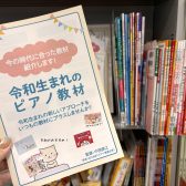 【楽譜】令和生まれのピアノ教材セレクション 〜「いつもの教材に、新しい刺激をプラスしたい」そんな先生方へ〜