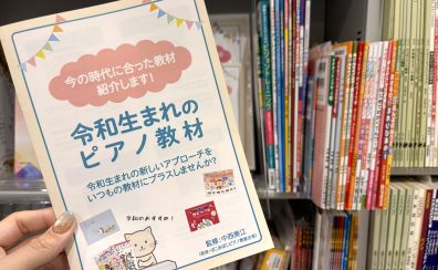 【楽譜】令和生まれのピアノ教材セレクション 〜「いつもの教材に、新しい刺激をプラスしたい」そんな先生方へ〜