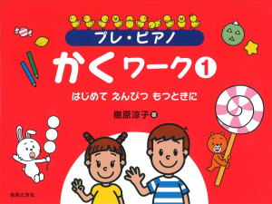 プレ・ピアノ　かくワーク① はじめて えんぴつ もつときに