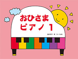 おひさまピアノ①