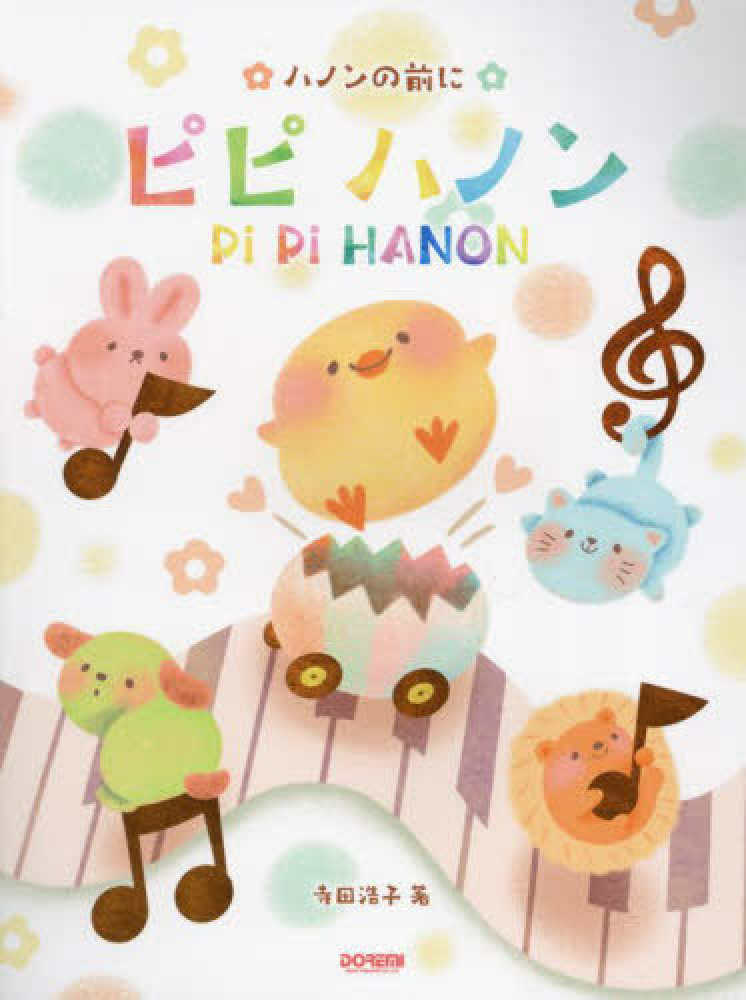 ハノンの前に　ピピ　ハノン