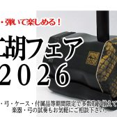 「二胡フェア2026」6/20(土)・6/21(日)開催！