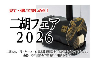 「二胡フェア2026」6/20(土)・6/21(日)開催！