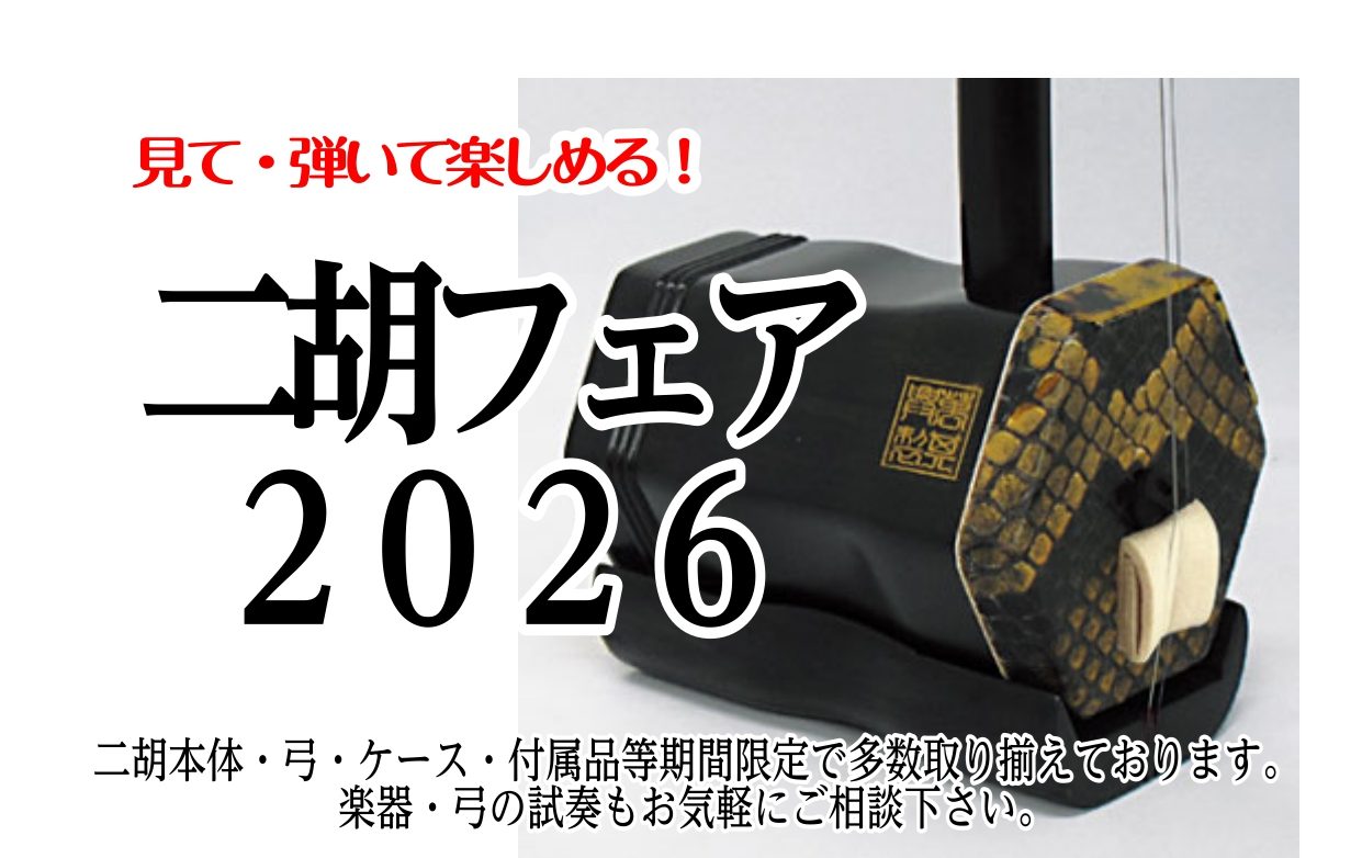 CONTENTS「二胡フェア2026」6/20(土)・6/21(日)に開催いたします！①多数の二胡本体・弓・アクセサリーの展示・販売②二胡点検会お問い合わせ「二胡フェア2026」6/20(土)・6/21(日)に開催いたします！ 毎回ご好評いただいております「二胡フェア2026」を今年も開催いたします [&hellip;]