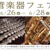 【6/26(金)～28日(日)】管楽器フェア開催決定！