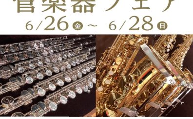 【6/26(金)～28日(日)】管楽器フェア開催決定！