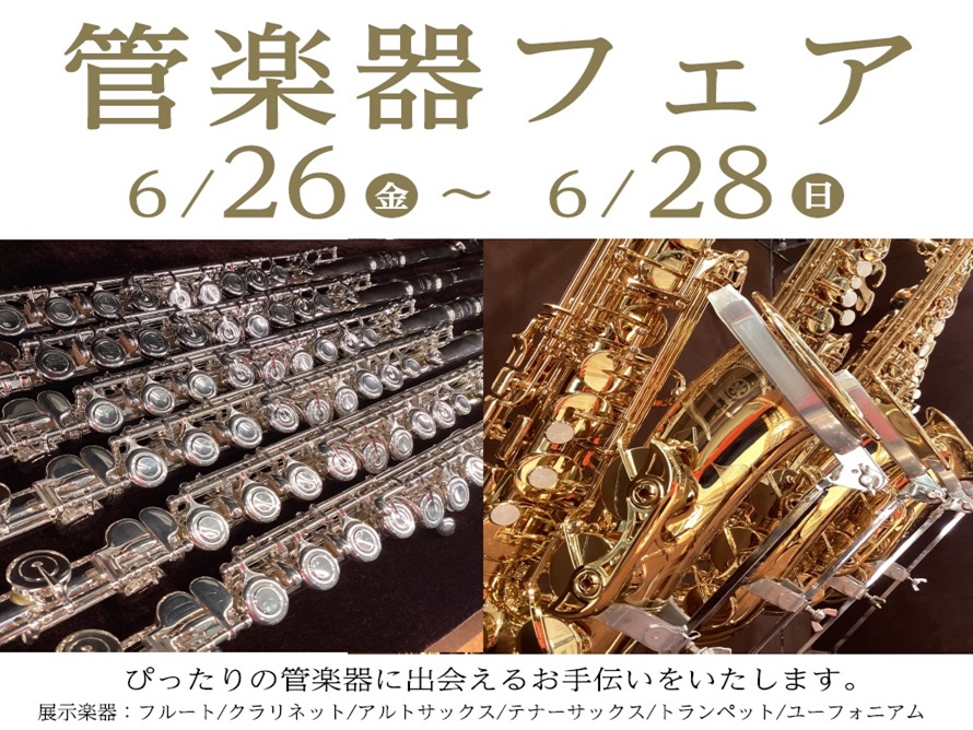 CONTENTS開催概要展示ラインナップスタッフ紹介開催概要 島村楽器イオンモール綾川店にて管楽器フェアを開催いたします！お客様の大切な楽器選びを全力でサポートいたします♪ 展示ラインナップ Coming soon.... スタッフ紹介