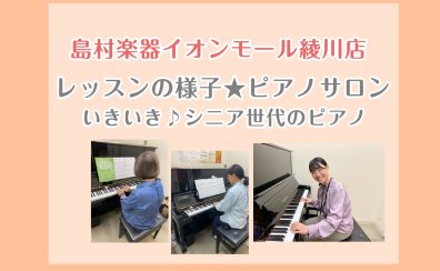 レッスンの様子【ピアノサロン】いきいき♪シニア世代のピアノ