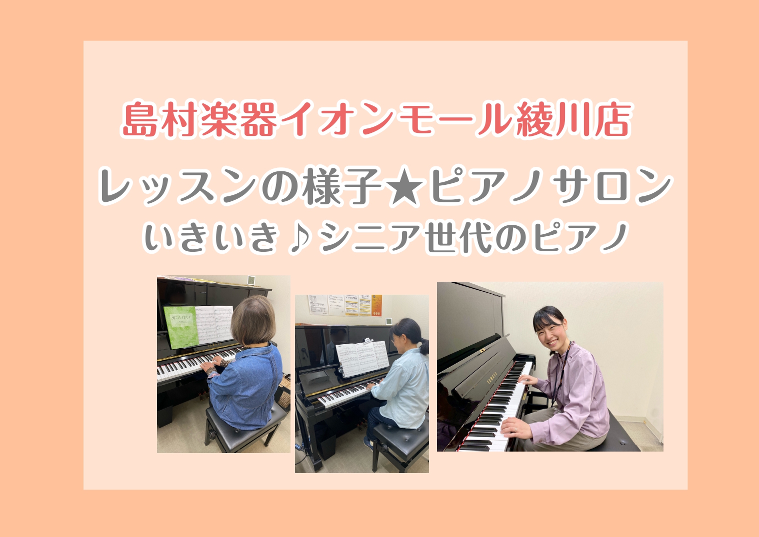 皆さまこんにちは！島村楽器イオンモール綾川店ピアノインストラクターの泉です！ピアノサロンでは、お通いの会員様それぞれの楽しみ方・目標に合わせてぴったりなレッスンを行っております♪ ピアノサロンは約3分の1の会員様が60代以上シニア世代の皆さまです。本日は、そんなシニア世代の会員様の中から2名、いきい [&hellip;]
