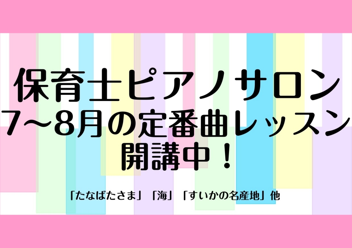 皆さんこんにちは！ピアノインストラクターの泉人美です。 季節ごとの園のおうたのピアノ伴奏をレッスンしております！【7～8月の定番曲】を習得しませんか？ CONTENTSインストラクター紹介レッスン内容開講曜日・時間・料金お申し込み・お問い合わせインストラクター紹介 レッスン内容 「たなばたさま」「海 [&hellip;]