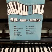 【楽譜】サカナクション・ピアノピース発売中