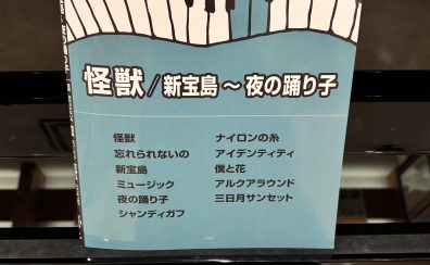 【楽譜】サカナクション・ピアノピース発売中