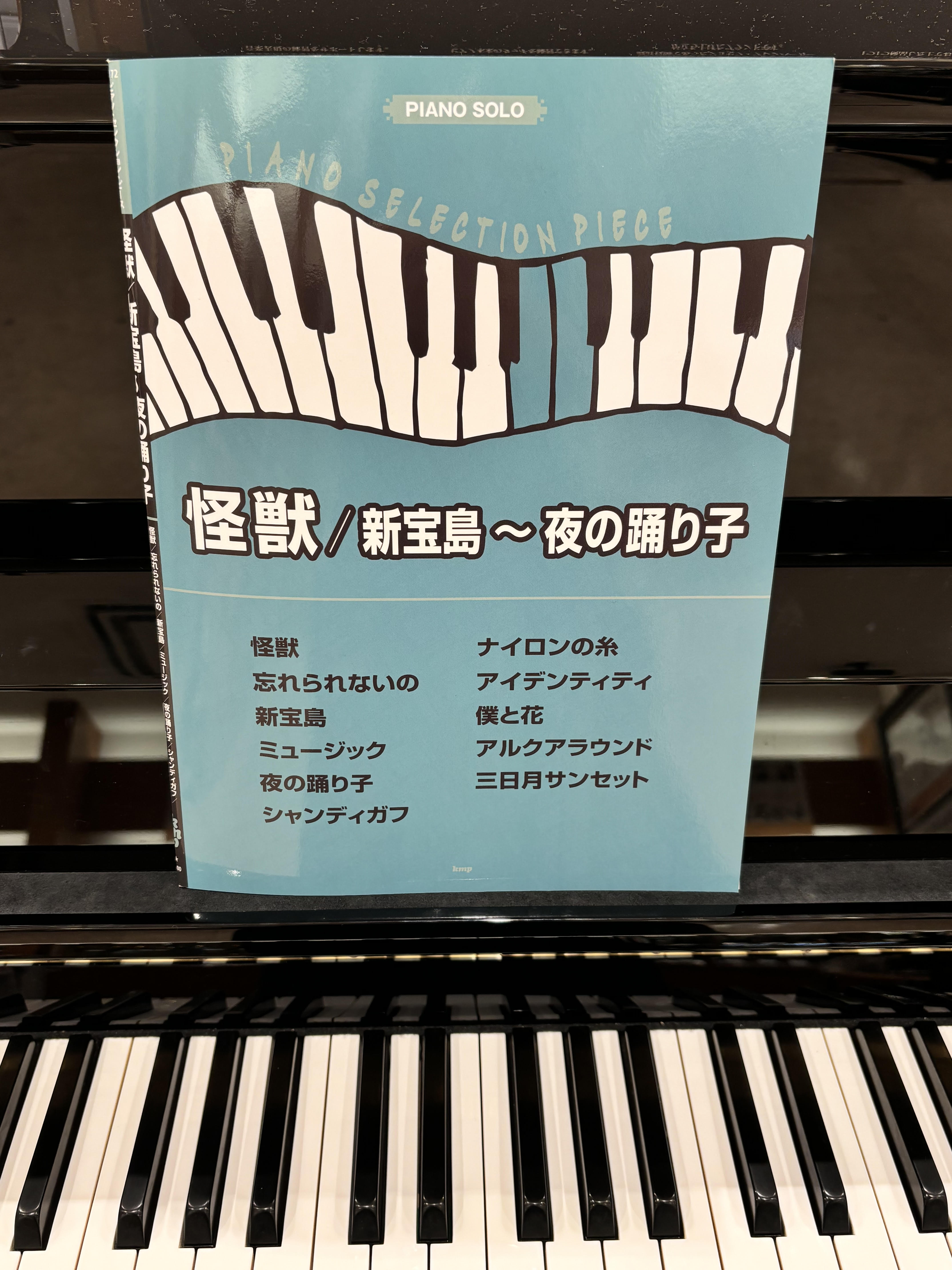 「MUSIC AWARDS JAPAN 2026」にて最優秀楽曲賞を受賞した、アニメ『チ。―地球の運動について―』の主題歌「怪獣」をはじめ、「夜の踊り子」や「新宝島」なと゛、サカナクションの人気曲を中心に、中級者向けのヒ゜アノ・ソロアレンシ゛て゛収載しました。 CONTENTSピアノ・セレクション・ [&hellip;]
