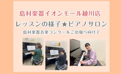 レッスンの様子【ピアノサロン】第40回島村楽器音楽コンクールご出場に向けて