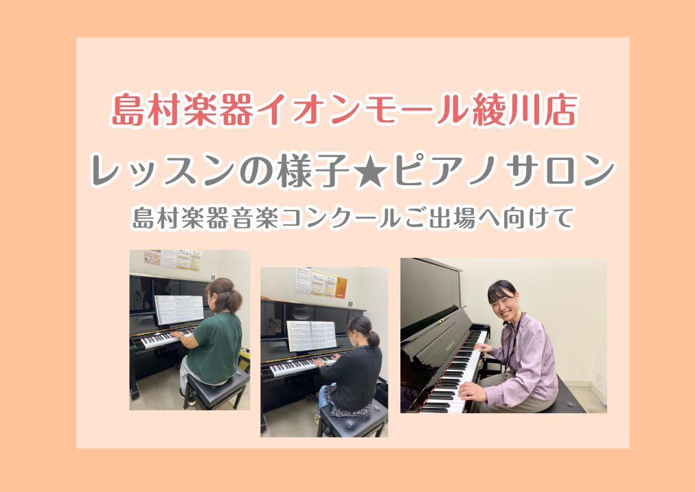 皆さまこんにちは！島村楽器イオンモール綾川店ピアノインストラクターの泉です！ピアノサロンでは、お通いの会員様それぞれの楽しみ方・目標に合わせてぴったりなレッスンを行っております♪ 本日は、勇気を出して音楽コンクール出場を決めてくださった会員様のレッスンの様子をご紹介します！ CONTENTSレッスン [&hellip;]