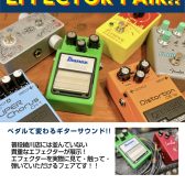 エフェクターフェア開催！