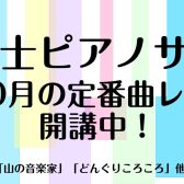【9～10月の定番曲レッスン】保育士ピアノサロン