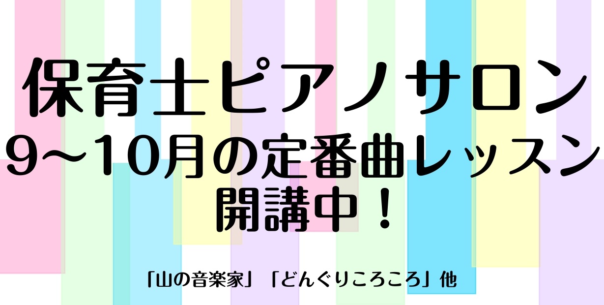 皆さんこんにちは！ピアノインストラクターの泉人美です。 季節ごとの園のおうたのピアノ伴奏をレッスンしております！【9～10月の定番曲】を習得しませんか？ CONTENTSインストラクター紹介レッスン内容開講曜日・時間・料金お申し込み・お問い合わせインストラクター紹介 レッスン内容 「山の音楽家」「ど [&hellip;]