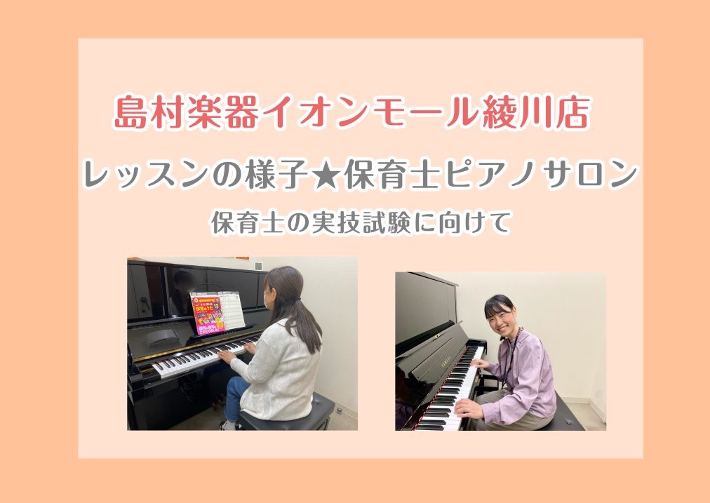 皆さまこんにちは！島村楽器イオンモール綾川店ピアノインストラクターの泉です！ピアノサロンでは、お通いの会員様それぞれの楽しみ方・目標に合わせてぴったりなレッスンを行っております♪ 本日は、保育士の実技試験の準備のためお通いいただいている会員様のレッスンの様子をご紹介します！ CONTENTSレッスン [&hellip;]