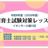 令和8年度(2026)【後期】保育士試験対策レッスン