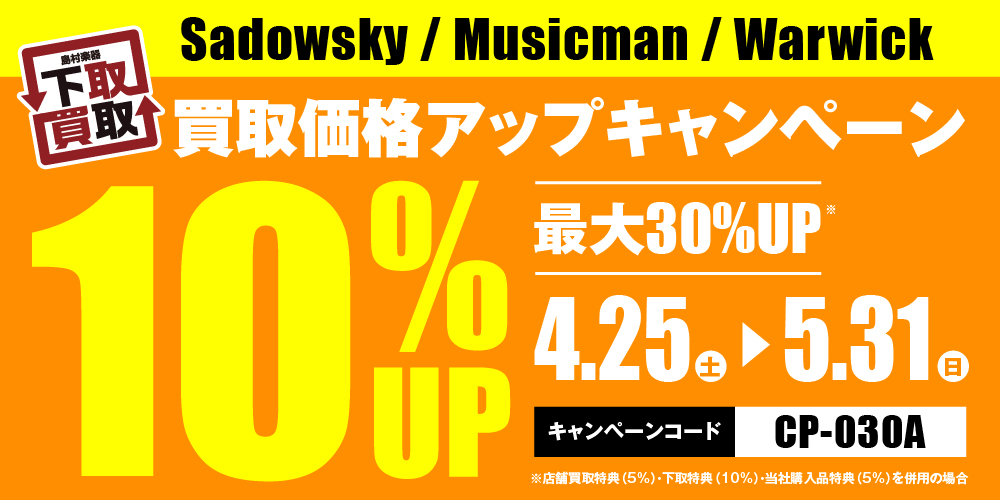 Sadowsky / Musicman / Warwick買取応援キャンペーン