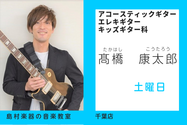 *髙橋 康太郎（たかはし こうたろう）　担当曜日:土曜日 *講師プロフィール 15歳からギターを始める。2005年に音楽制作会社に入社。]]DTM/レコーディングをメインとした制作に携わる。現在は音楽制作の分野で活動すると共に、ライブハウスやイベントにて多数のミュージシャンと共演。 *講師へのインタ […]