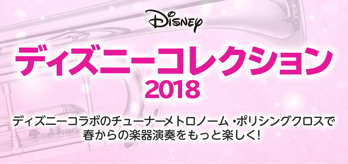 限定デザイン Yamaha Korgからディズニー サンリオデザインのメトロノームチューナーとクロスが登場 津田沼パルコ店 店舗情報 島村楽器