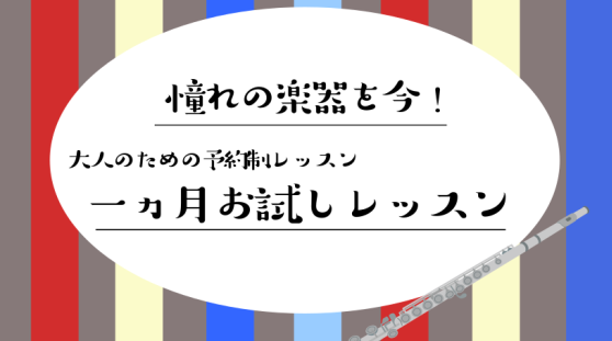 一ヵ月お試し♪憧れのフルート始めませんか？