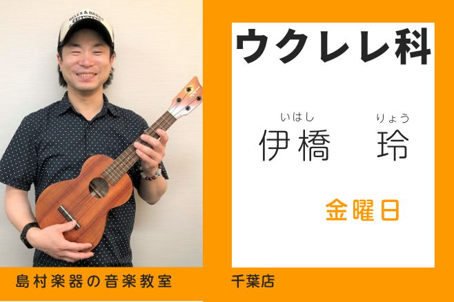 *伊橋 玲（いはし りょう）　担当曜日:金曜日 **講師プロフィール MIJapan東京校卒業。同校特待生にも選ばれる。]]演奏しやすいウクレレ、演奏しても楽しいウクレレ、一緒に色々な曲を演奏してウクレレライフを楽しみましょう！ *講師へのインタビュー **ウクレレを始めたきっかけを教えてください。 […]