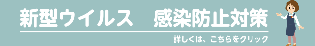 新型ウイルス　感染防止対策について