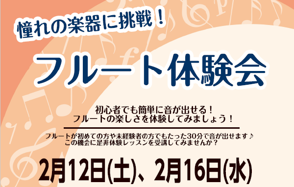 憧れの楽器に挑戦！フルート体験会のお知らせ