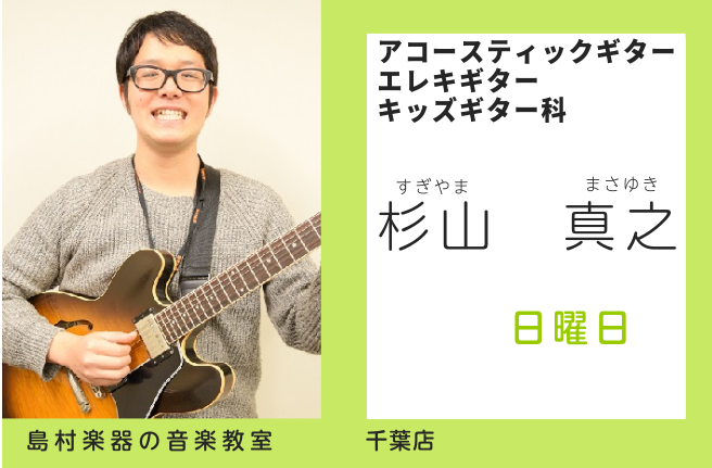 *杉山　真之(すぎやま　まさゆき)　開講曜日:日曜日 *講師プロフィール 高校生の時にギターを始め、高校卒業後名古屋の甲陽音楽院でギター・演奏法・音楽理論を学ぶ。]]その後アメリカ・ロサンゼルスLA Music AcademyにてRay charlesのギタリストBradRabuchin氏に師事。] […]