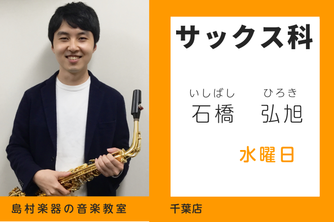 *石橋　弘旭(いしばし　ひろき)　開講曜日:水曜日 *講師プロフィール 国立音楽大学卒業。サクソフォンを雲井雅人、下地啓二、林田和之の各氏に師事。]]演奏活動の他に、中学校や高校での吹奏楽指導なども行なっている。 *講師紹介動画 **何歳からサックスを始めましたか？ 中学1年生（12歳）からです。吹 […]